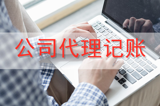 代理記賬服務一般適合哪些企業(yè)？