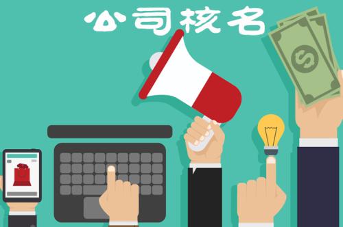 企業(yè)核名不能通過的原因有哪些？