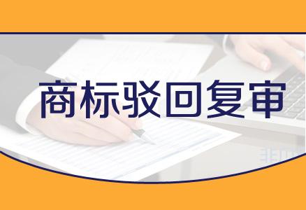 企業在進行商標駁回復審時都需要注意哪些事項？