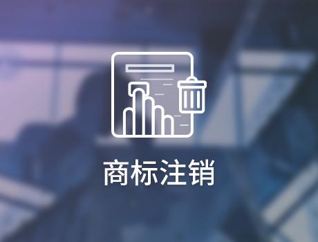 企業怎么申請注銷商標？